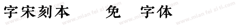 字宋刻本悅字体转换