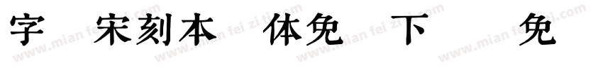 字悦宋刻本繁体免费下载字体转换