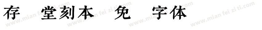 存素堂刻本字体转换