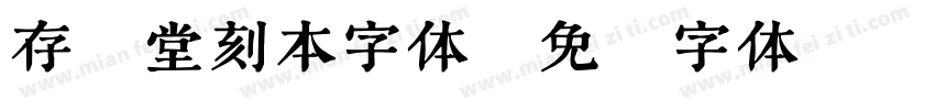 存素堂刻本字体字体转换