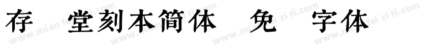 存素堂刻本简体字体转换