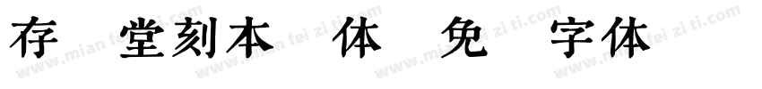 存素堂刻本繁体字体转换