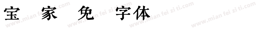 宝玉家字体转换