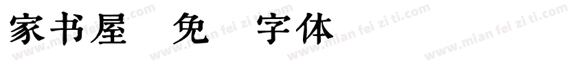 家书屋字体转换