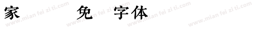家熟食字体转换