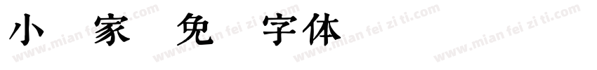 小菊家字体转换