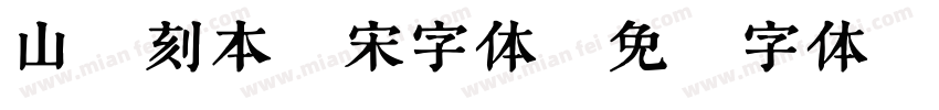 山海刻本榜宋字体字体转换