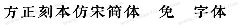 方正刻本仿宋简体字体转换