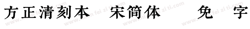 方正清刻本悦宋简体L字体转换