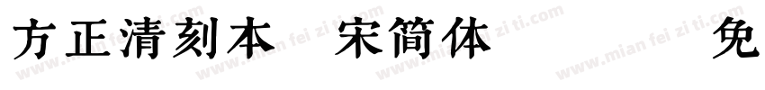 方正清刻本悦宋简体ttf字体转换