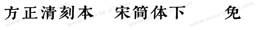 方正清刻本悦宋简体下载字体转换