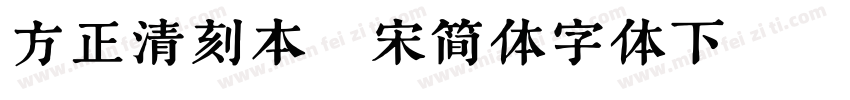 方正清刻本悦宋简体字体下载字体转换