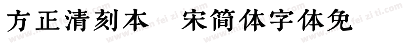 方正清刻本悦宋简体字体免费字体转换