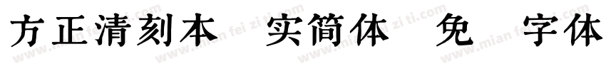 方正清刻本悦实简体字体转换