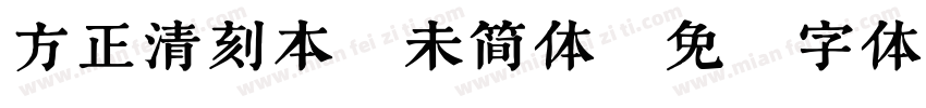 方正清刻本悦未简体字体转换