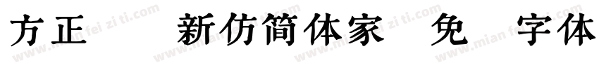 方正聚珍新仿简体家字体转换
