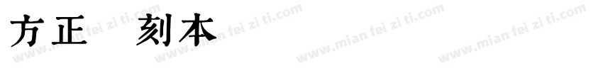 方正送刻本testmational_re字体转换