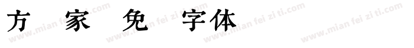 方胜家字体转换