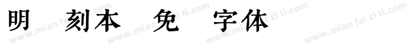 明禅刻本字体转换