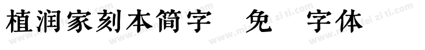 植润家刻本简字字体转换