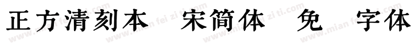 正方清刻本悦宋简体字体转换