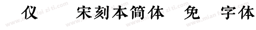 汉仪昌黎宋刻本简体字体转换
