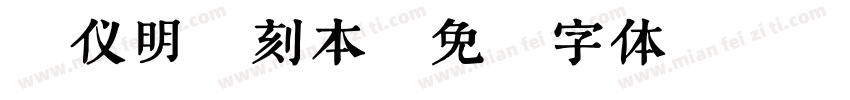 汉仪明禅刻本字体转换