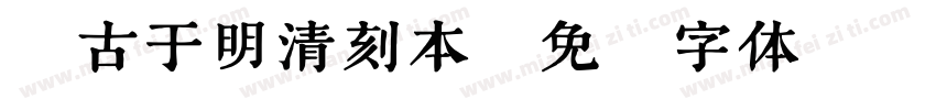 汲古于明清刻本字体转换