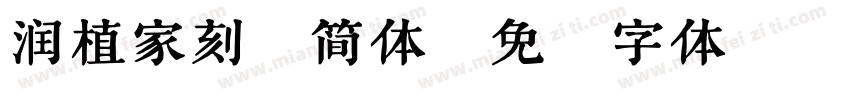 润植家刻板简体字体转换