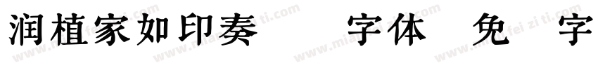 润植家如印奏章楷字体字体转换