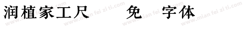 润植家工尺谱字体转换