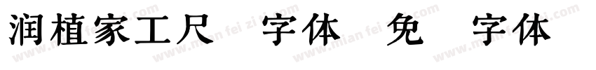 润植家工尺谱字体字体转换