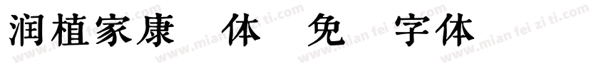 润植家康熙体字体转换