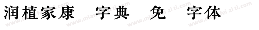 润植家康熙字典字体转换