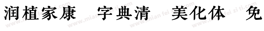 润植家康熙字典清瘦美化体字体转换
