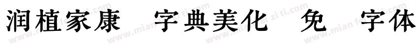 润植家康熙字典美化字体转换
