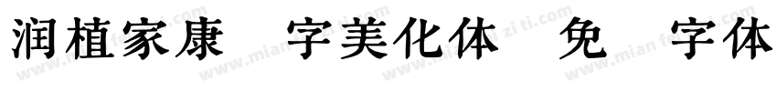 润植家康熙字美化体字体转换