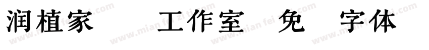 润植家艺术工作室字体转换