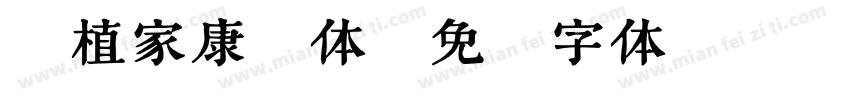 涸植家康熙体字体转换