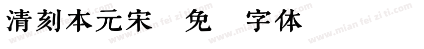 清刻本元宋字体转换