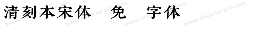 清刻本宋体字体转换