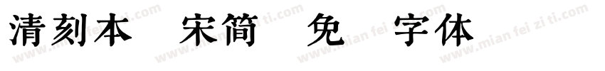 清刻本悦宋简字体转换