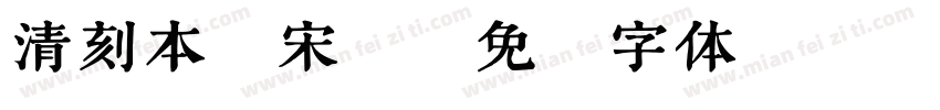 清刻本悦宋繁字体转换