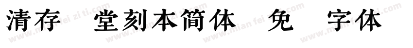 清存素堂刻本简体字体转换