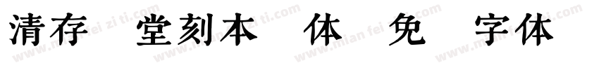 清存素堂刻本繁体字体转换