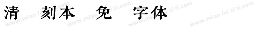 清悦刻本字体转换