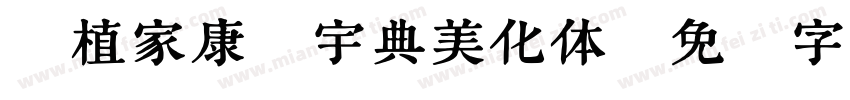 潤植家康熙宇典美化体字体转换