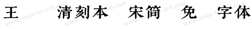 王永强清刻本悦宋简字体转换