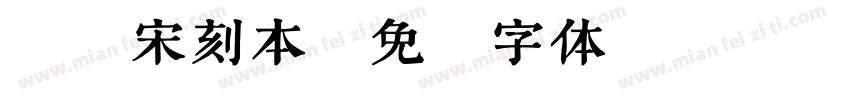 班馬宋刻本字体转换