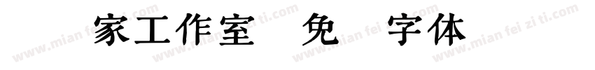 琦琦家工作室字体转换